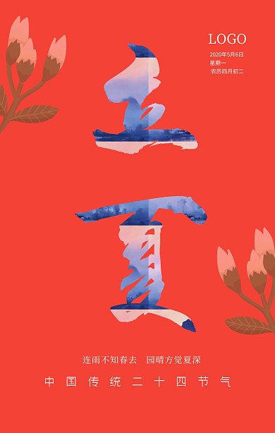 立夏节气科普手机海报
