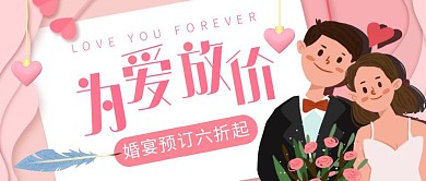 粉色情人节婚宴预订促销公众号首图