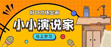 橙色少儿演说家培训公众号封面首图