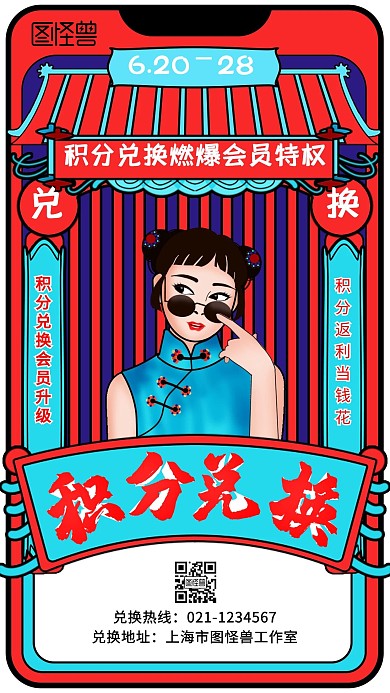 朋友圈积分兑换手绘国风海报