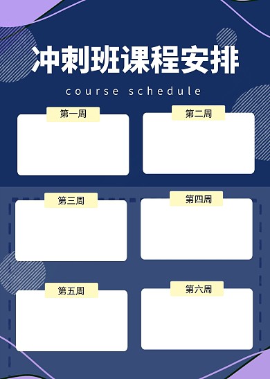 冲刺班课程安排计划表简约