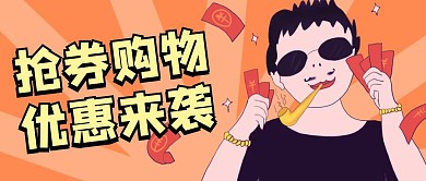 红色创意风抢券购物优惠公众号封面