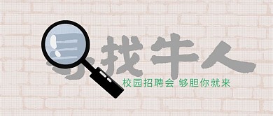 招聘校园寻找牛人公众号封面
