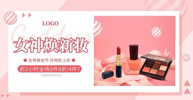 电商3.8女神节彩妆促销横版海报