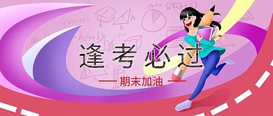 期末誓师逢考必过公众号封面