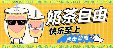 奶茶趣味茶饮福利公众号封面首图