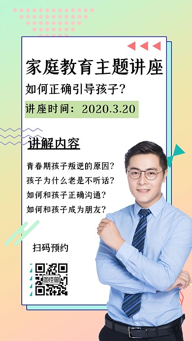 家庭教育主题讲座手机海报几何简约教育