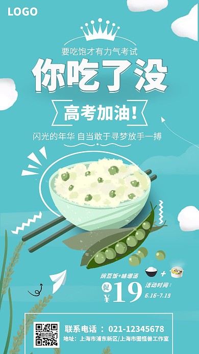 你吃饭了没高考餐饮促销简约手机海报