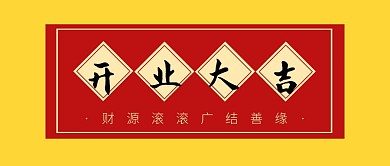 开业大吉新春正月初八开工公众号封面