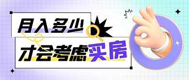月入多少才会考虑买房公众号封面首图