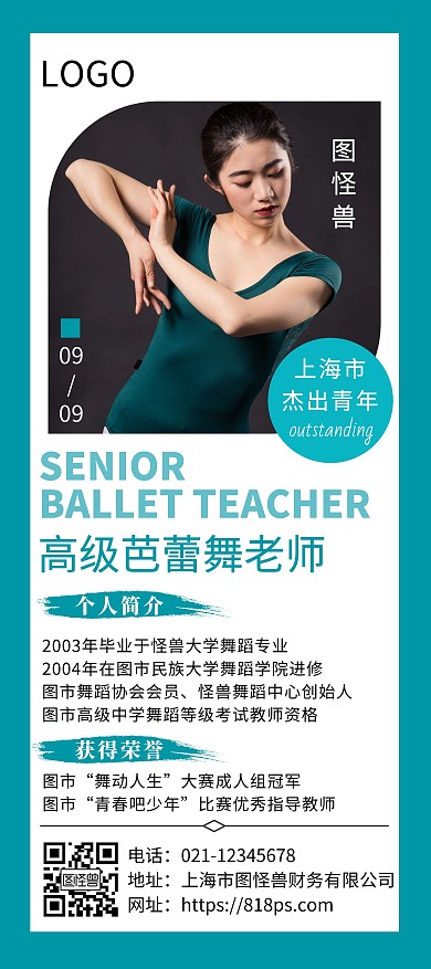 蓝色简约大气舞蹈教师个人宣传展架