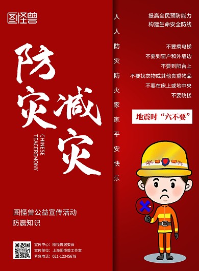 简约红色521防灾减灾宣传海报