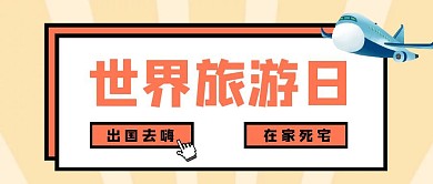 创意世界旅游日公众号封面