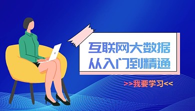 大数据课程
