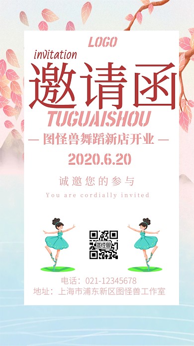 新店开业邀请函舞蹈宣传