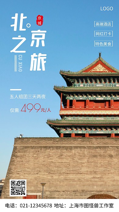摄影图北京之旅白色简约风手机海报