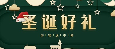圣诞好礼绿色公众号封面首图