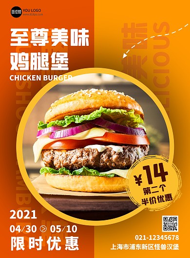 美味鸡腿堡上新促销海报