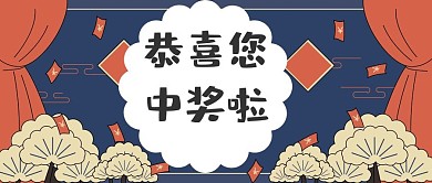 中奖