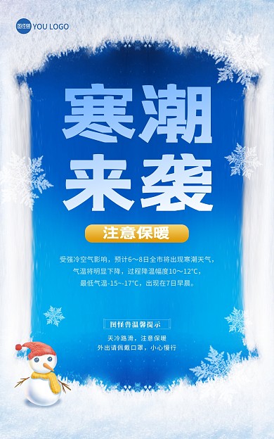 原创寒潮来袭降温通知创意竖版海报