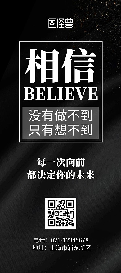 正能量励志相信自己黑金简洁风展架