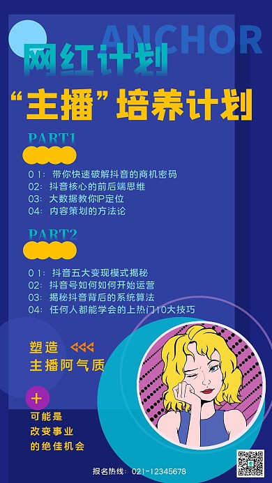 卡通风格主播职业技能培训宣传海报