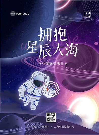 手绘星际宇航员航天宇宙宣传插画竖版海报