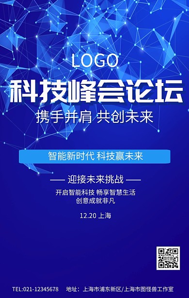 科技峰会论坛蓝色创意展板