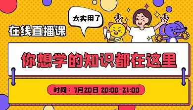  卡通直播课程知识分享课程封面