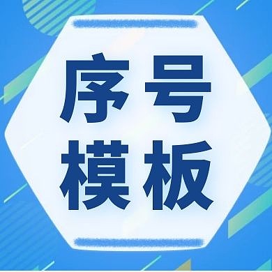 蓝色简约序号模板公众号次图