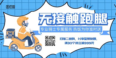 无接触蓝色跑腿横版海报	