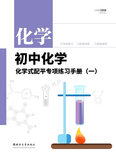 紫色简约几何化学练习题教材封面	