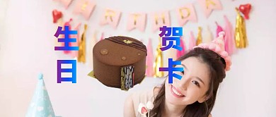 生日贺卡