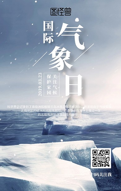 国际气象日保护环境公益手机海报