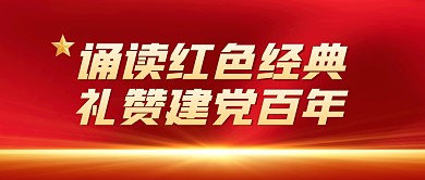 建党百年诵读红色公众号封面首图
