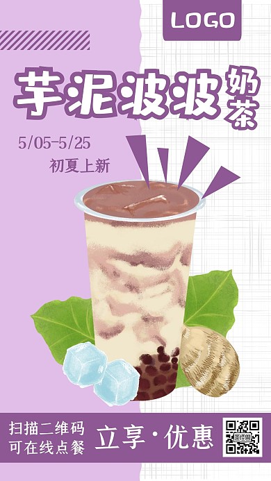 芋泥波波奶茶饮品美食夏季上新促销手机海报