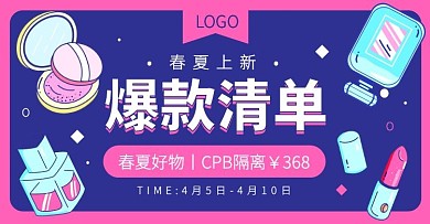 创意插画美妆春夏上新特惠电商横版海报