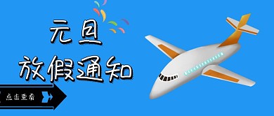 蓝色元旦放假通知卡通飞机创意封面