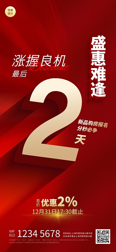 地产促销红色扁平大气倒计时2天全屏海报