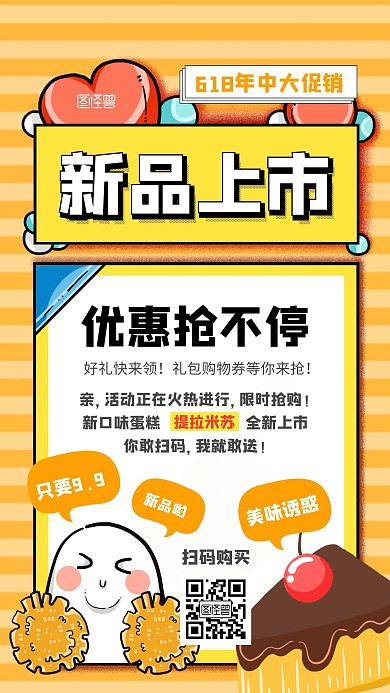 618蛋糕店新品上市手机海报