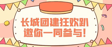 卡通风长城团建狂欢趴公众号封面首图