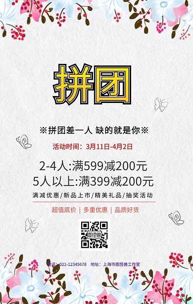 拼团差一人手机海报