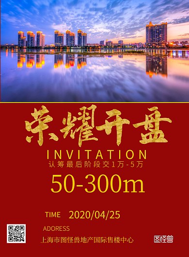 荣耀开盘房地产促销宣传海报