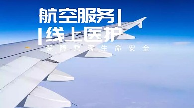 航空在线救护公众号封面