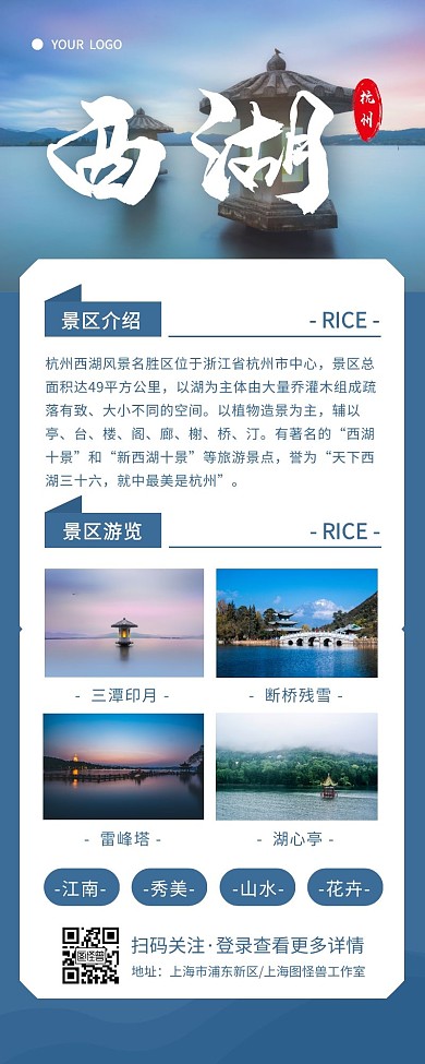 蓝色简约西湖旅游园区介绍营销长图