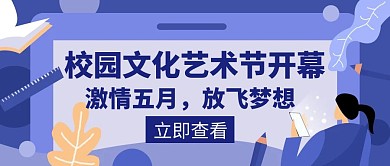 校园文化激情梦想艺术节营造创意红包封面图