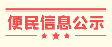 便民信息公示简约文字红色公众号封面