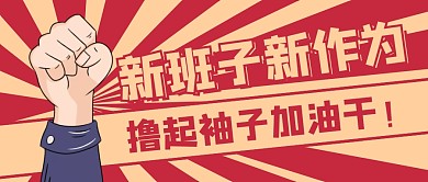 红黄手绘拳头新班子新作为公众号封面首图