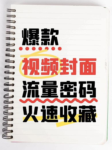 爆款流量视频配图小红书封面