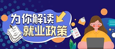 就业政策蓝色扁平风公众号封面